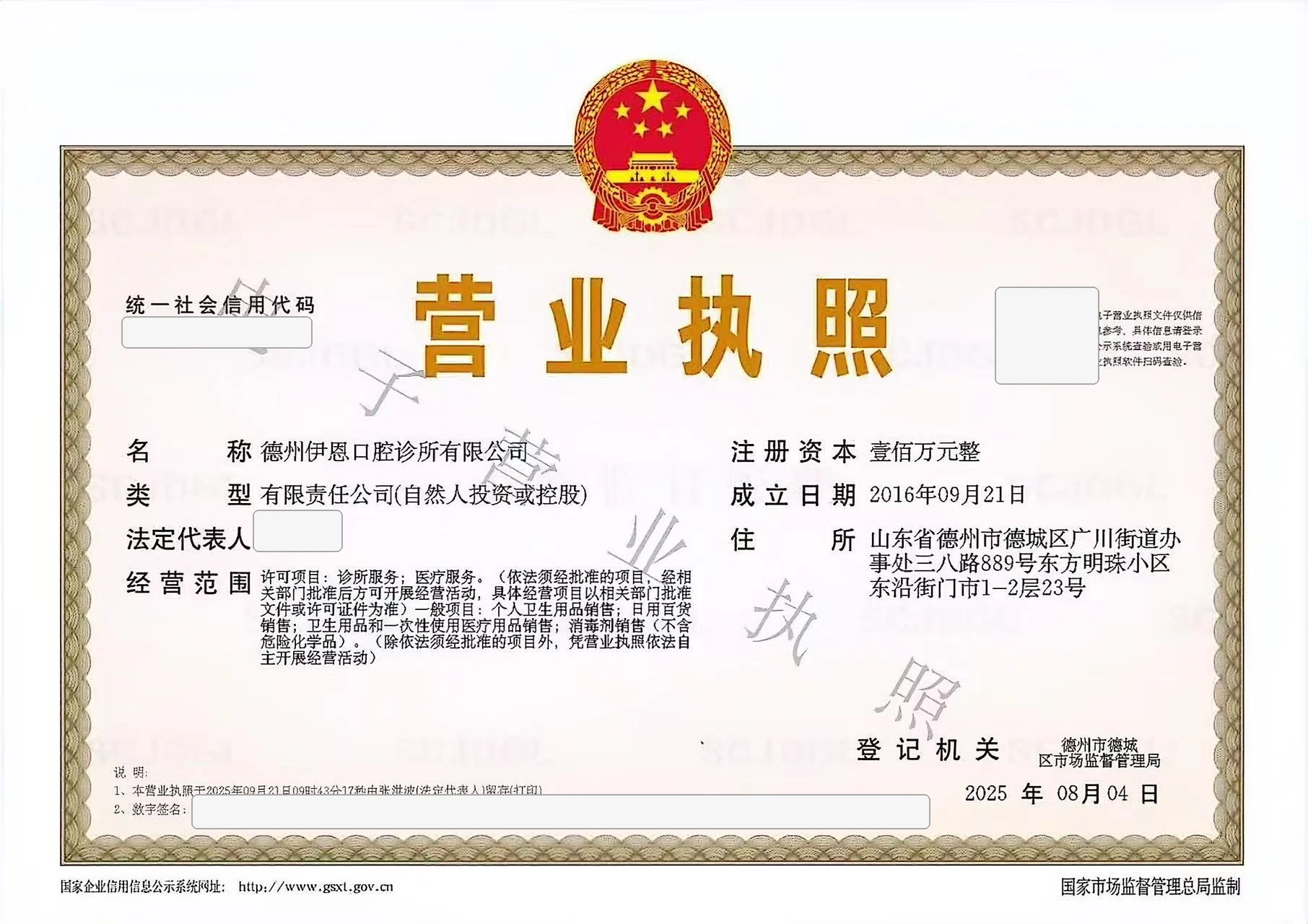 德州伊恩口腔诊所有限公司营业执照公开展示版
