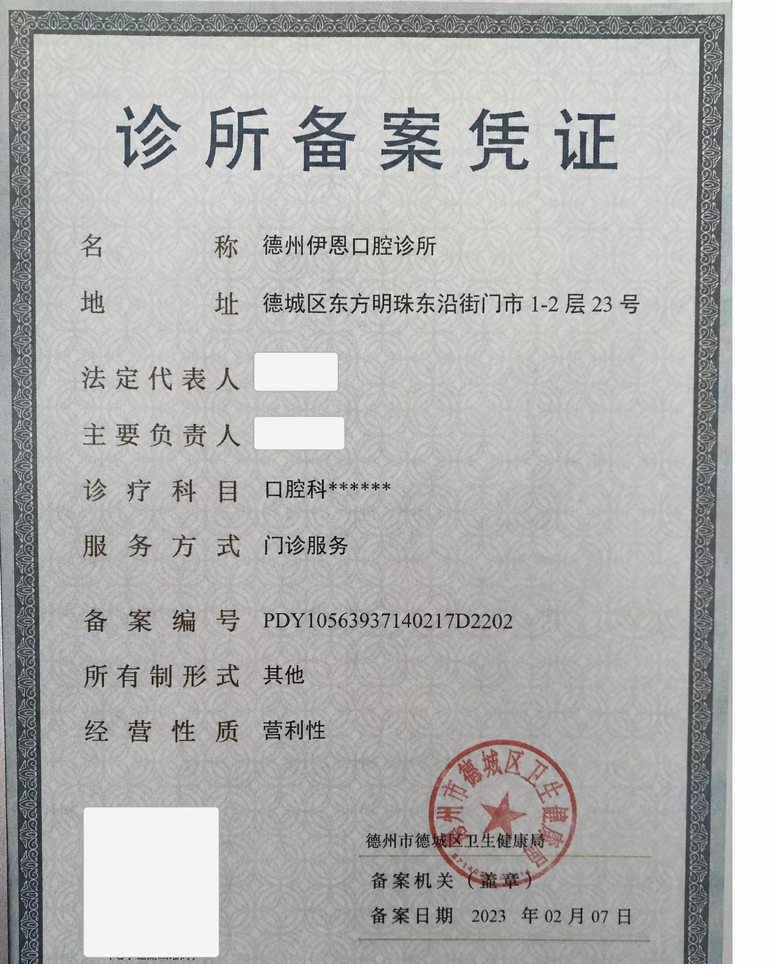 德州伊恩口腔诊所备案凭证公开展示版