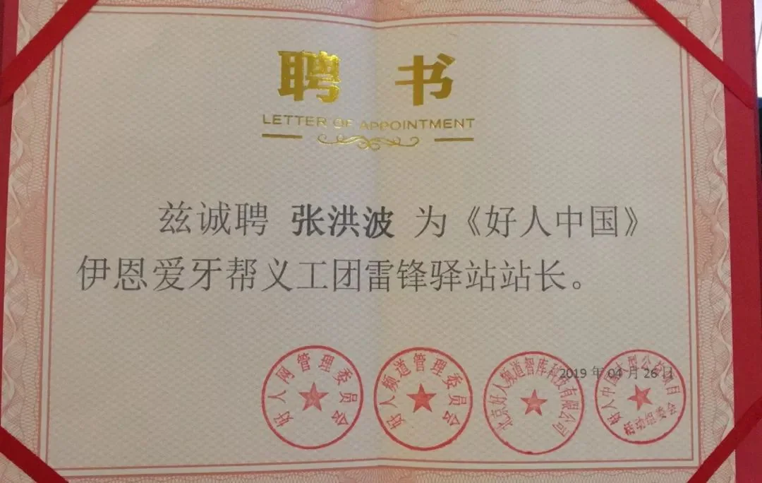 张洪波受聘伊恩爱牙帮雷锋驿站站长的聘书。