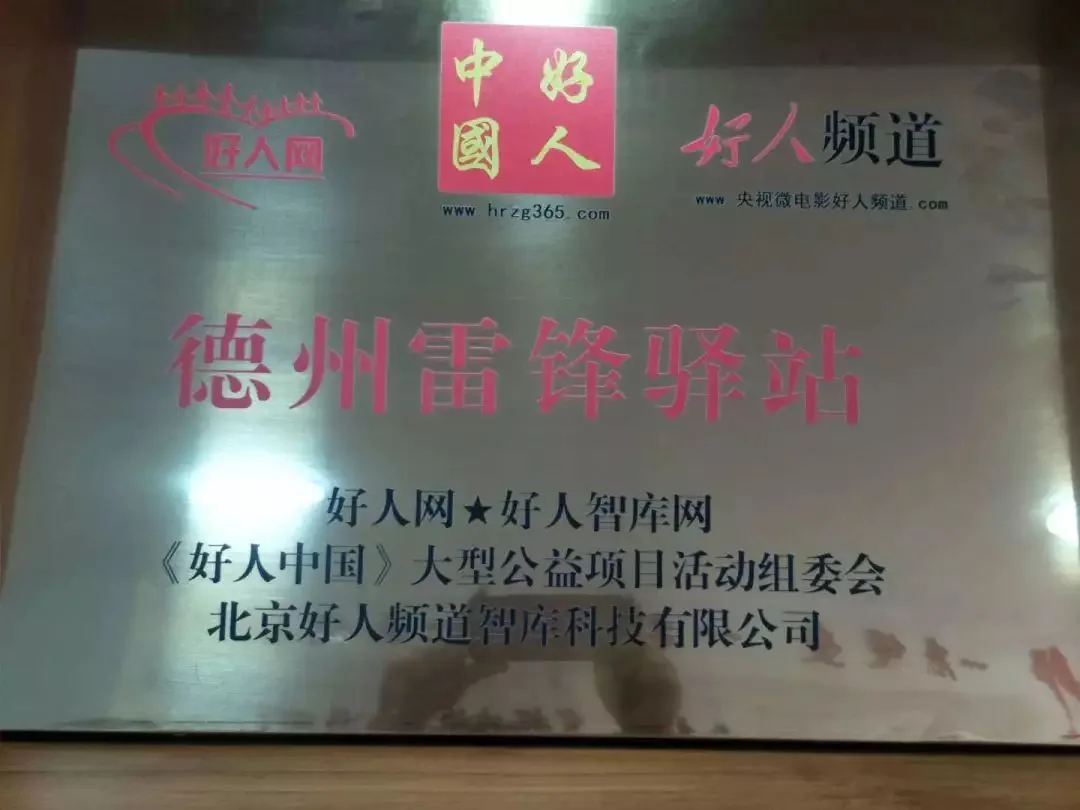 资料中保存的德州雷锋驿站金属牌匾。