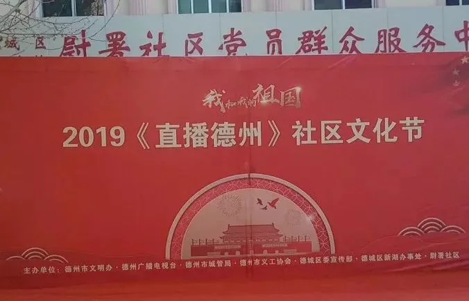 2019《直播德州》社区文化节活动背景板。