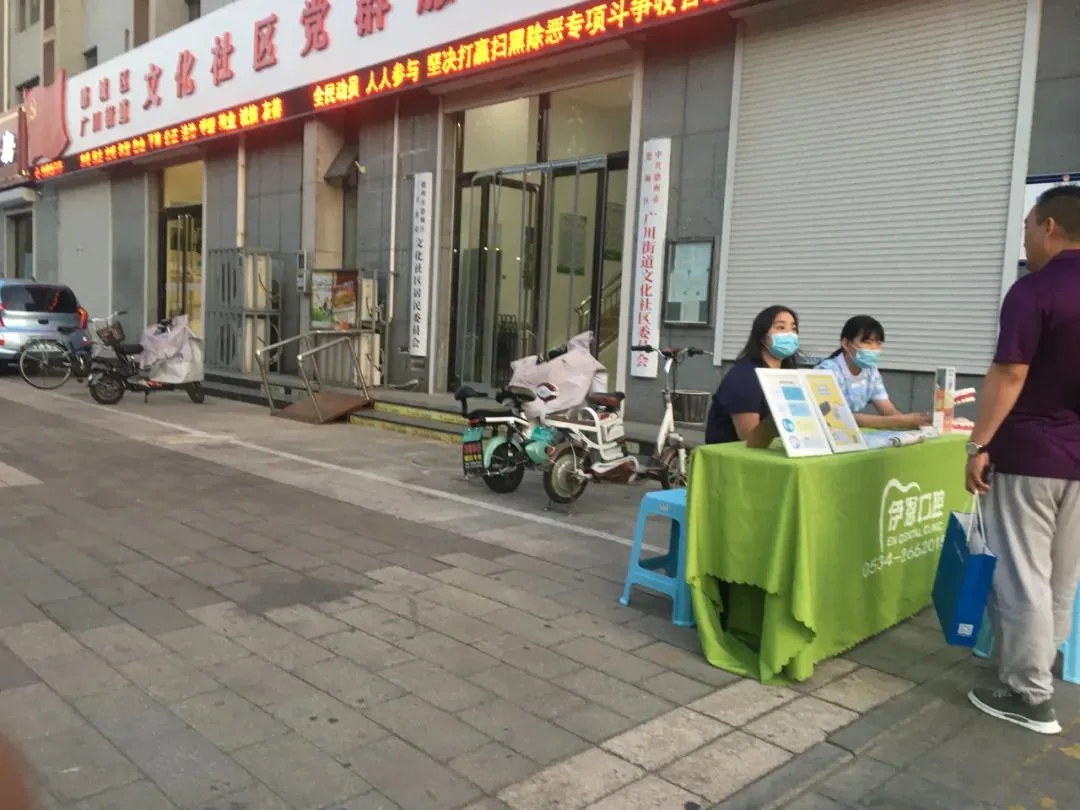 伊恩口腔在社区沿街设置口腔健康科普服务点。