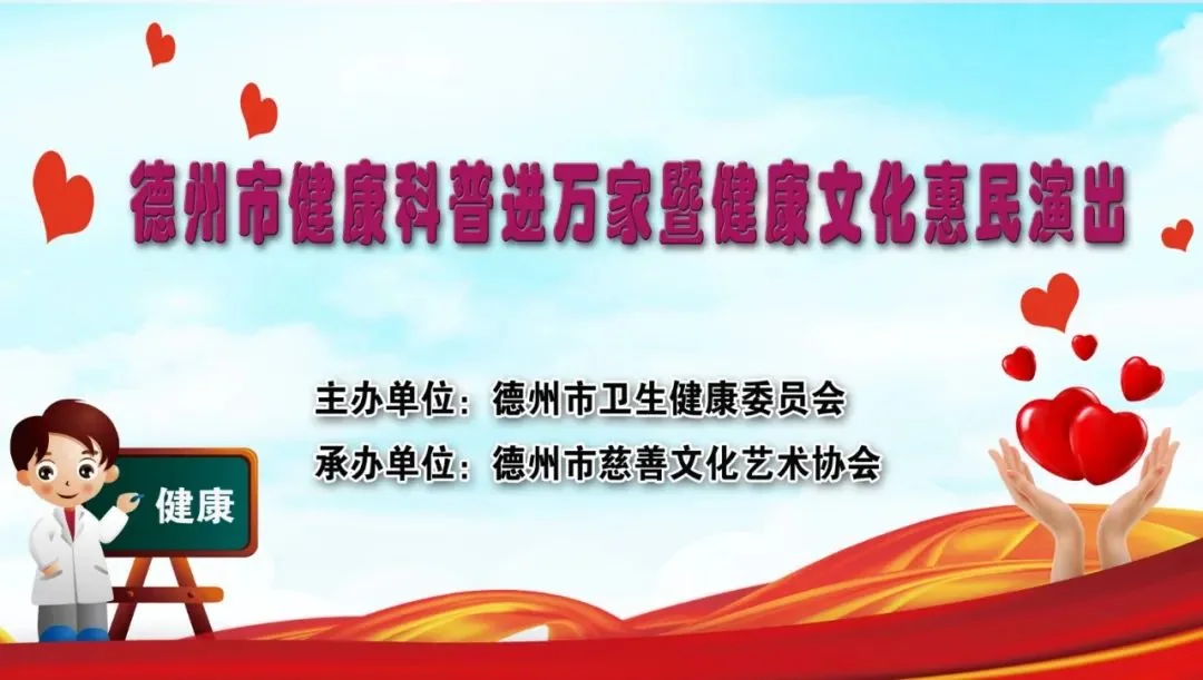 德州市健康科普进万家暨健康文化惠民演出活动宣传画面。