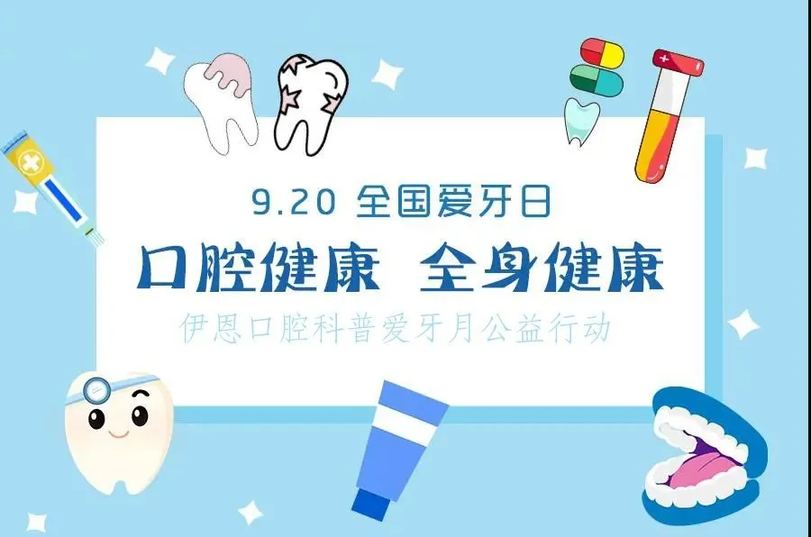2020年全国爱牙日主题宣传画面。